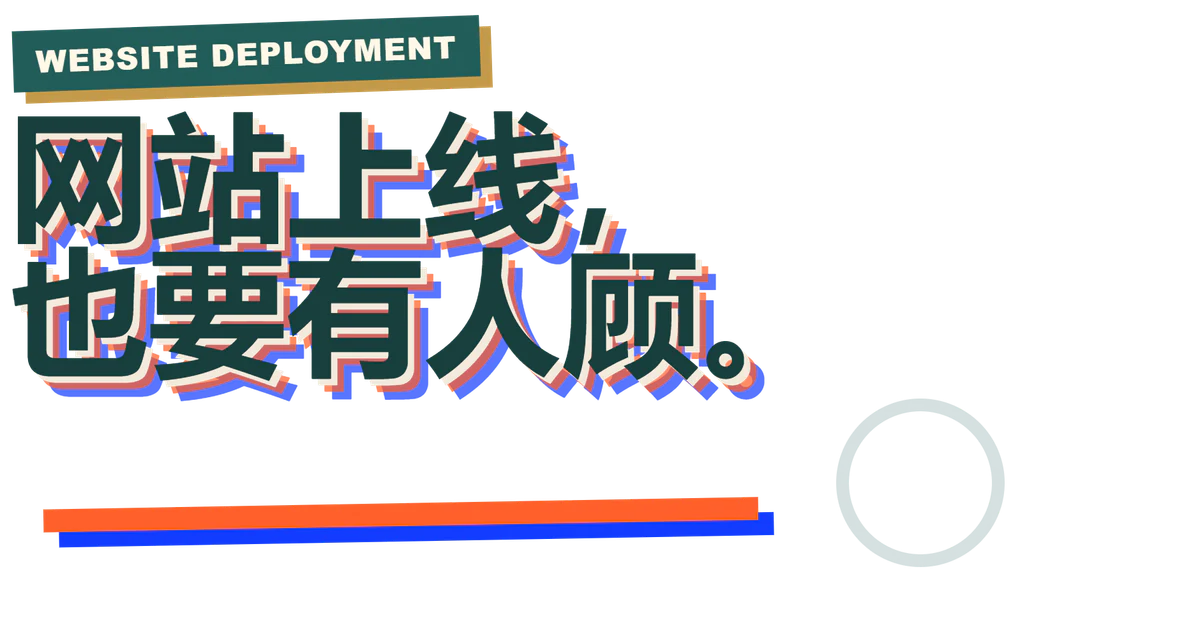 Website Deployment - 网站上线，也要有人顾。